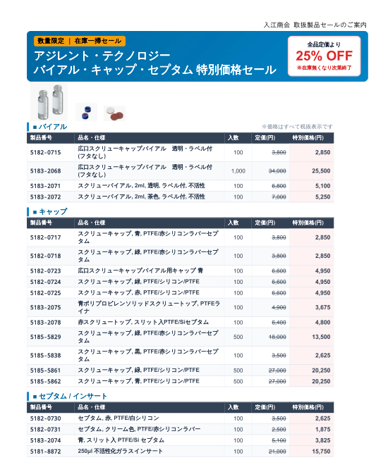 アジレント消耗品在庫キャンペーンチラシ