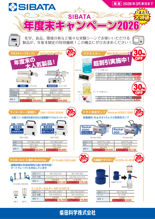 260331_入江商会_柴田科学年度末キャンペーン