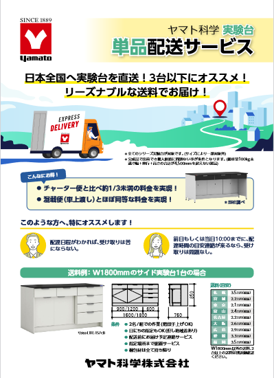 ヤマト科学　単品配送サービス