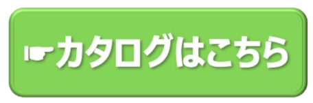 カタログはこちら