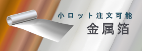 その他金属箔はこちら