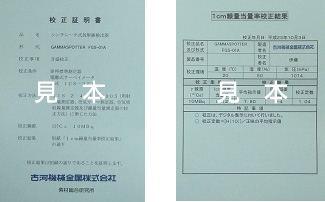 線量計　校正証明証1