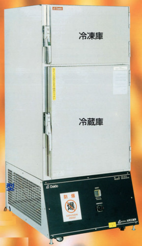 04_防爆冷凍・冷蔵庫_01