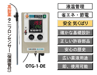 谷口ヒーターズ 薬液加熱ヒーター用自動液温度調節器 | 株式会社入江商会