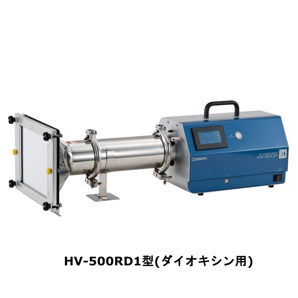 ハイボリウムエアサンプラー_HV-500RD1(ダイオキシン用)